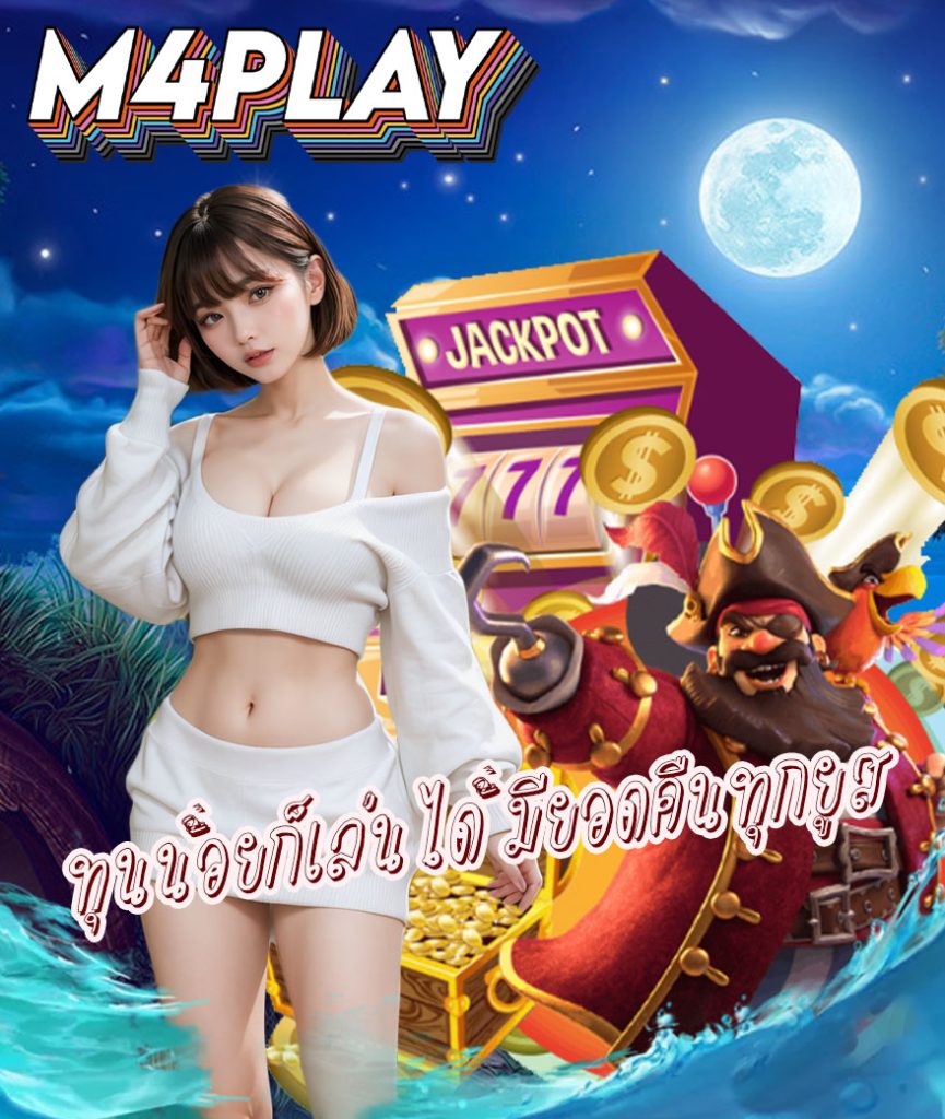 m4play เว็บตรง
