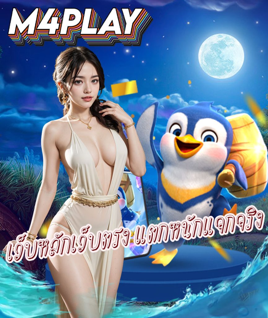 m4play โปรโมชั่น